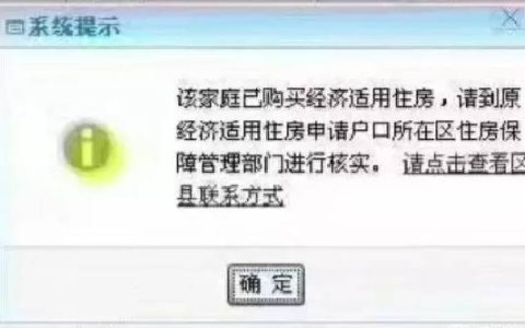 有经济适用房可以买商品房吗 经适房影响买第二套房吗