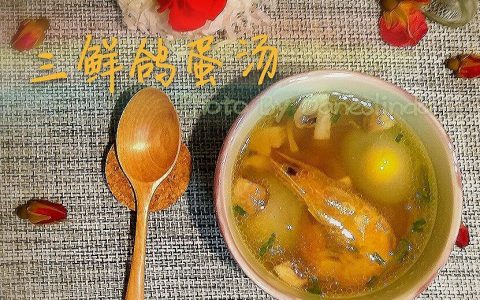 鸽子蛋的正确煮法怎样煮用以剥壳（三鲜鸽蛋汤的家常做法）