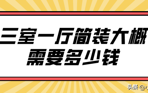 2023三室一厅装修要多少钱？