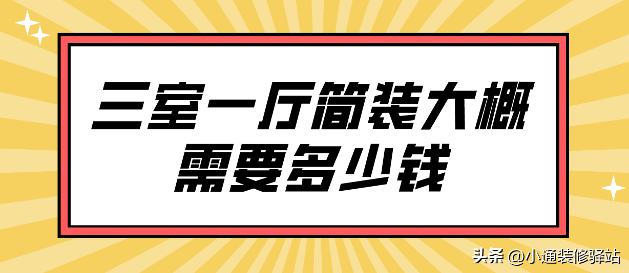 2023三室一厅装修要多少钱？-1