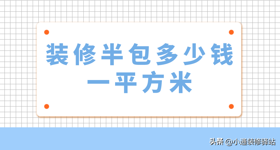 半包装修报价清单2023（装修半包一平方米多少钱）-1