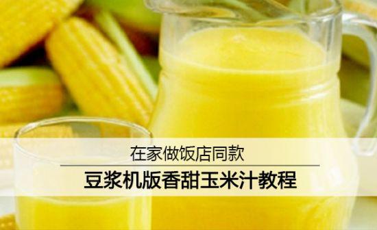 九阳豆浆机做玉米汁选哪个功能？-1