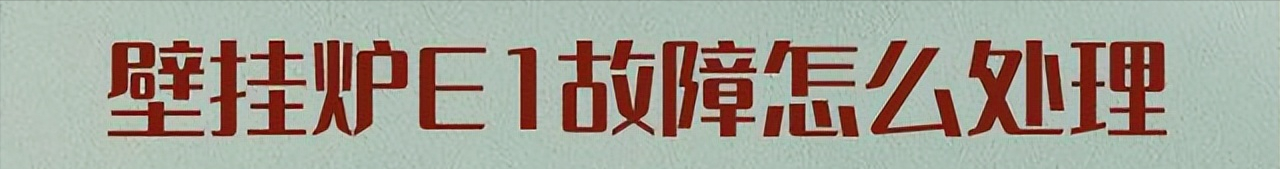 壁挂炉e1故障怎么处理，壁挂炉e1是没水还是没气-1