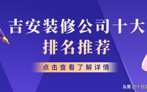 吉安装修公司排名前十口碑推荐