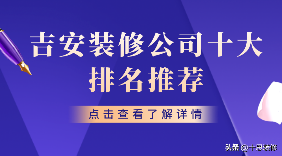 吉安装修公司排名前十口碑推荐-1