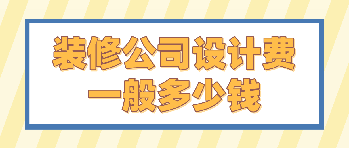 工装设计费一般多少钱一平方？-1