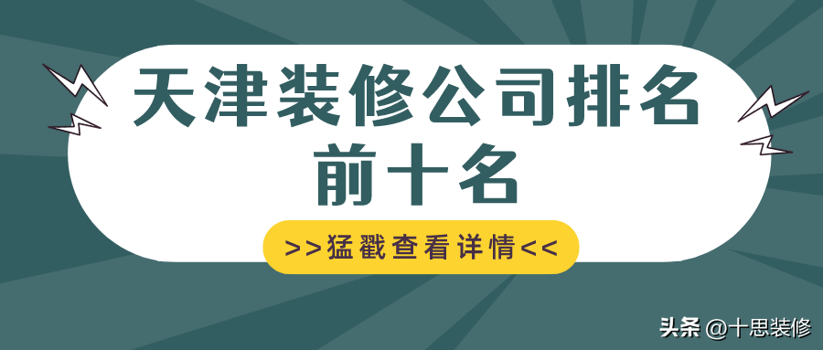 天津二手房装修公司哪家好 天津装修十大公司排行榜-1