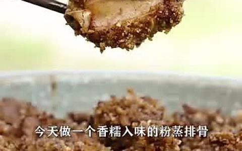 排骨粉蒸肉的家常做法（家庭版粉蒸肉的做法）