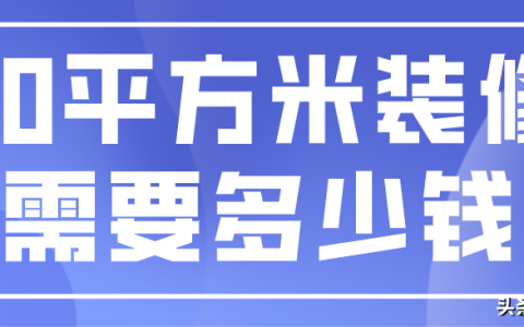 不懂装修的人是半包好还是全包好，60平米装修全包明细