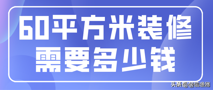 不懂装修的人是半包好还是全包好，60平米装修全包明细-1