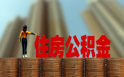 外地人员北京公怎么提取积金？