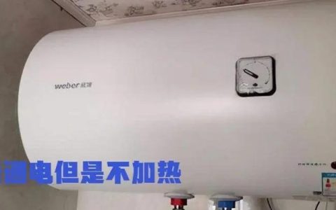 热水器水不热温度上不去怎么回事？