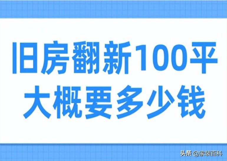 旧房翻新多少钱一平方 翻新100平米房子多少钱-1