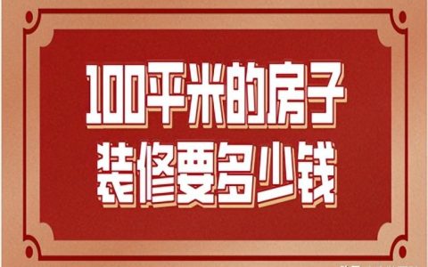 简装修100平米多少钱（报价清单一览）