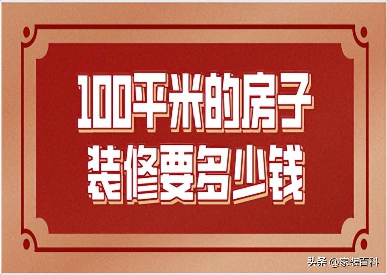 简装修100平米多少钱（报价清单一览）-1