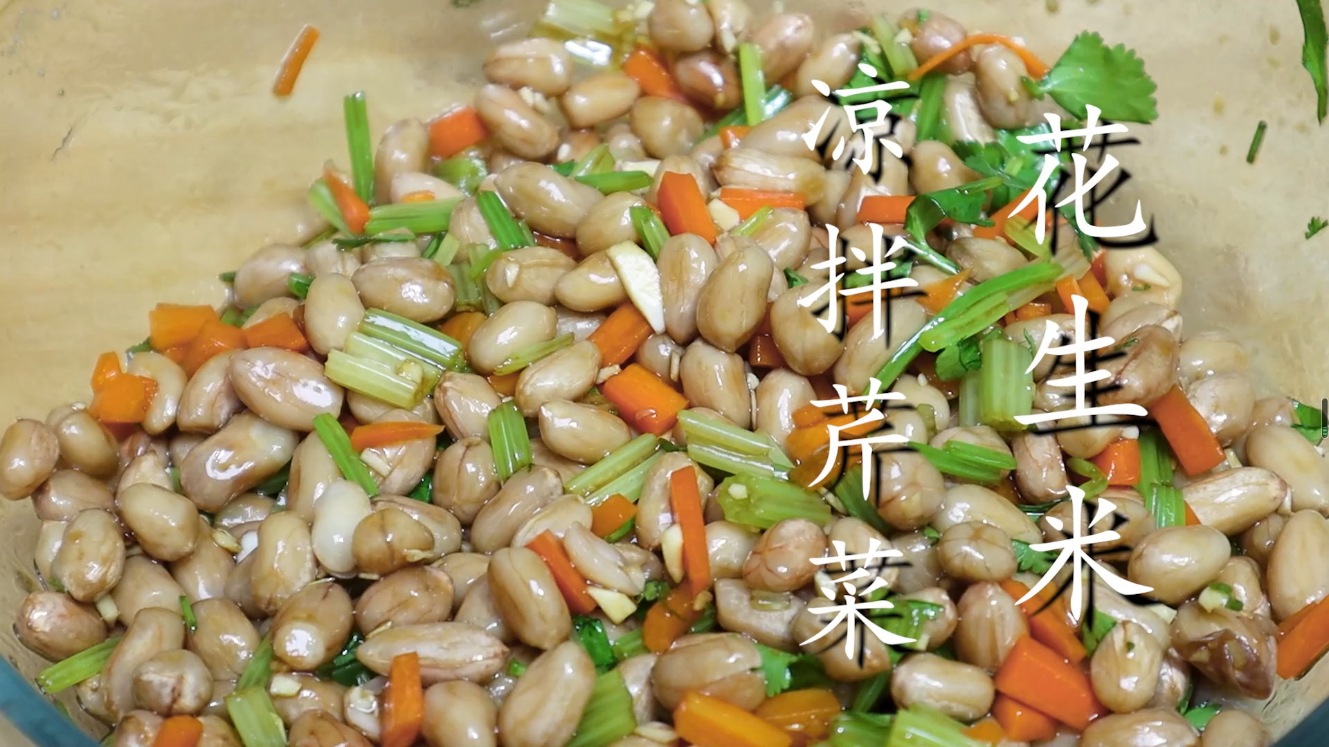凉拌水煮花生米的做法_凉拌花生米和芹菜怎么做-1
