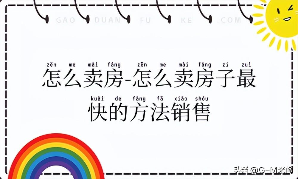 卖房在哪里发布信息比较好 房子在哪里卖-1