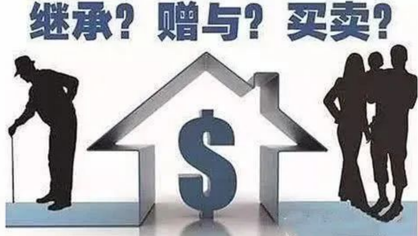 房子过户买卖,继承,赠与哪个费用更少？「重点」-1