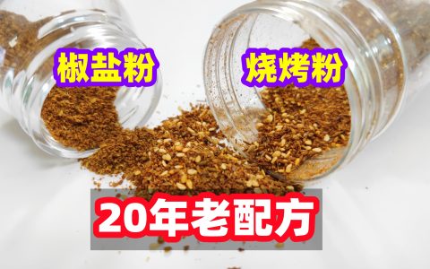 椒盐的制作方法及配方_椒盐粉的配方比例