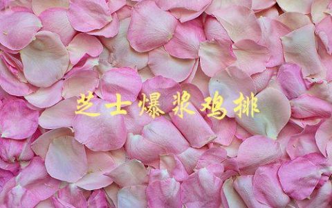 芝士爆浆鸡排(如何在家做出美味可口的鸡排)