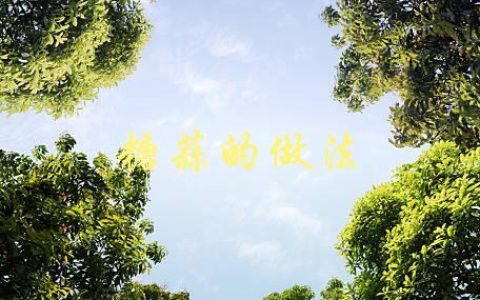 糖蒜的做法(怎样让它更加香甜可口)