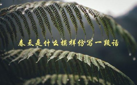 春天是什么模样，用文字描绘春天的美丽