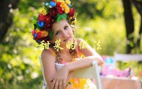 甜菜的做法(怎样才能做出美味可口的甜菜菜肴？)