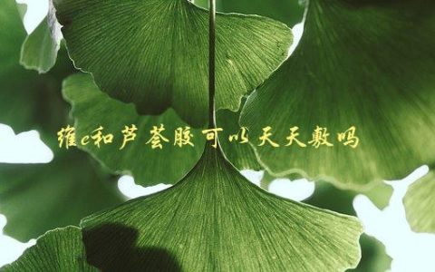 维e和芦荟胶可以天天敷吗，正确使用方法及注意事项