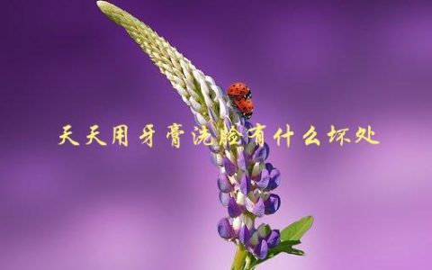 天天用牙膏洗脸有什么坏处，科学家揭示真相