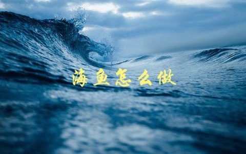 海鱼怎么做(教你简单又美味的海鲜料理)