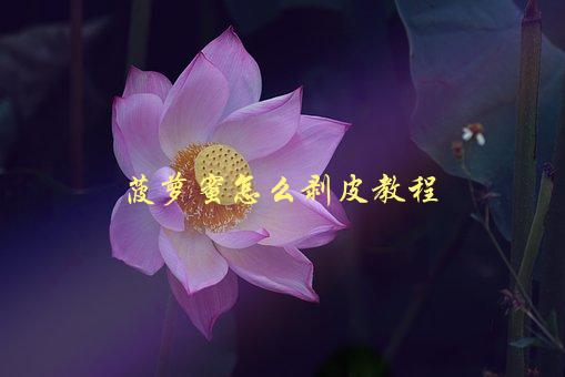 菠萝蜜怎么剥皮教程，简单易学的方法分享-1