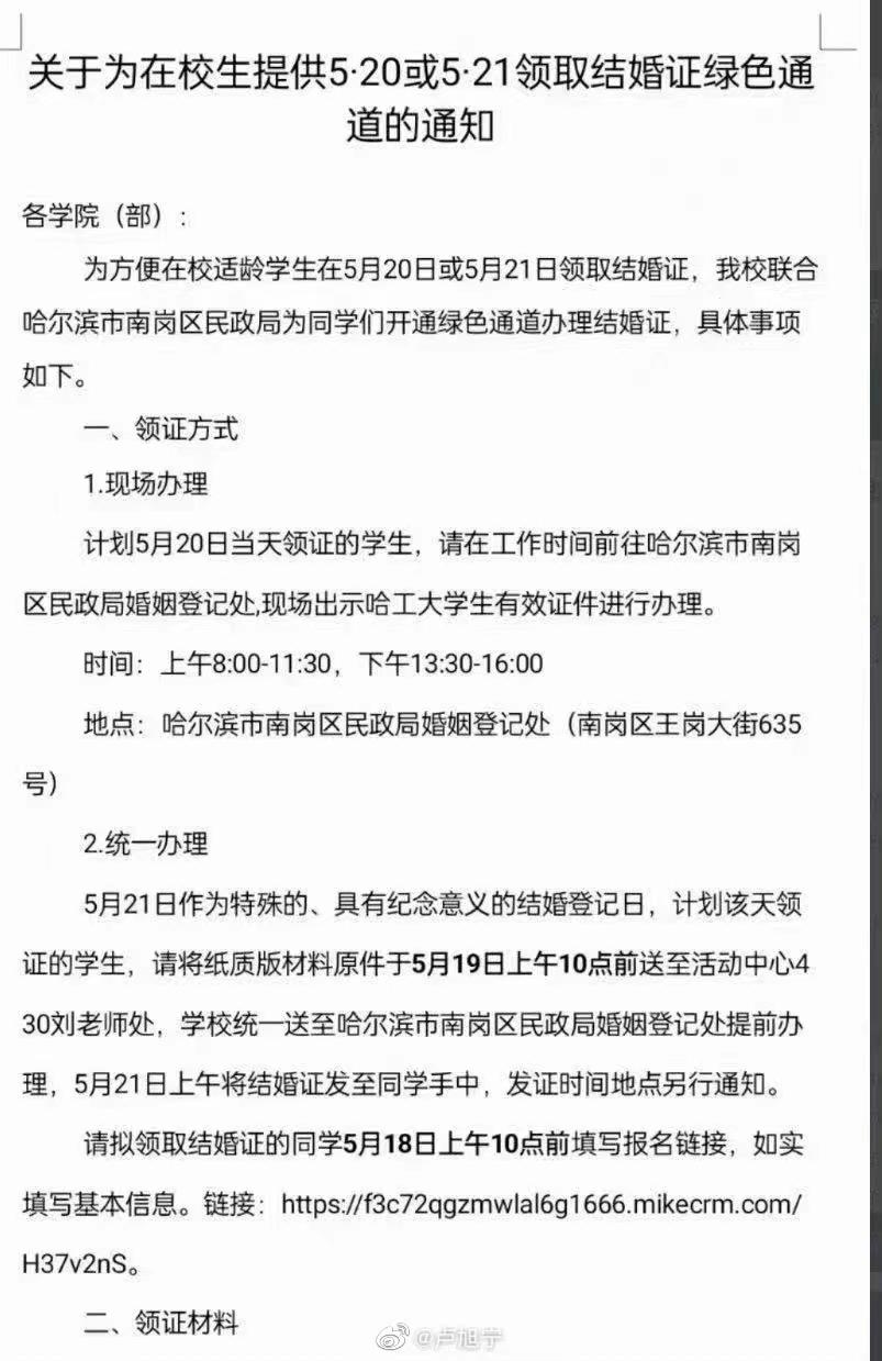 哈工大将在5月20日-21日两天,为学生开通领结婚证绿色通道