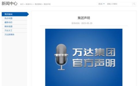 万达官网声明:网传万达大规模裁员消息不实