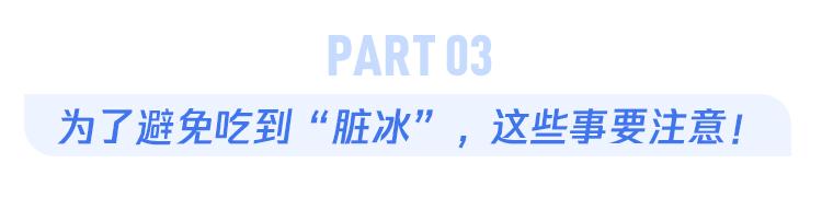 冰咖啡,冰奶茶这么可怕吗?冷饮里的冰块到底有多脏