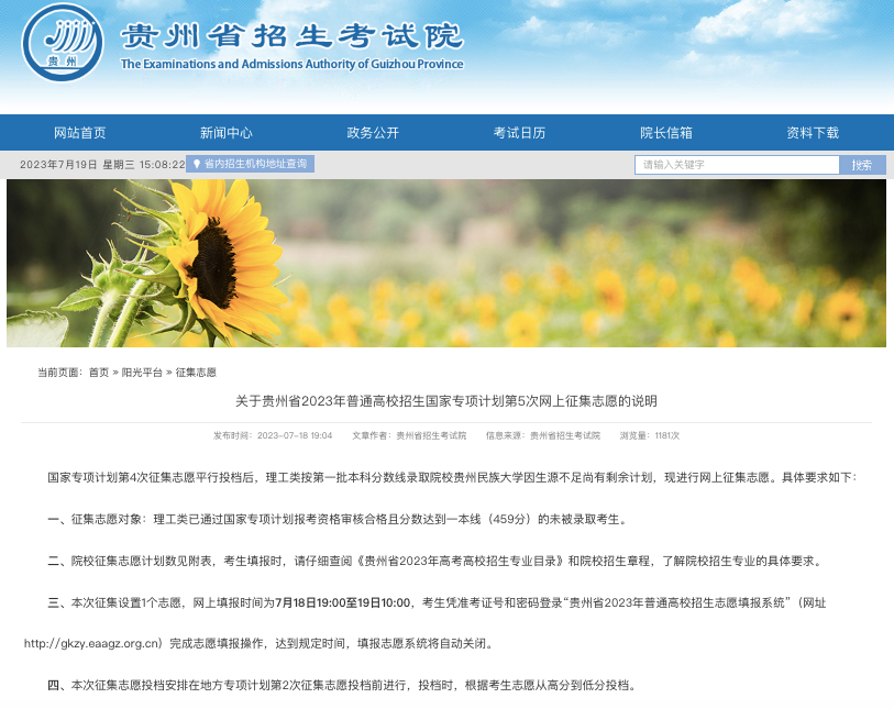 国家专项计划为何“遇冷”？,贵州开启第5次网上征集志愿