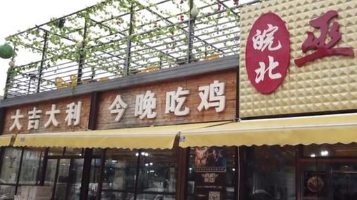 以辣出名的地锅鸡，能吃出家乡味道的一家店