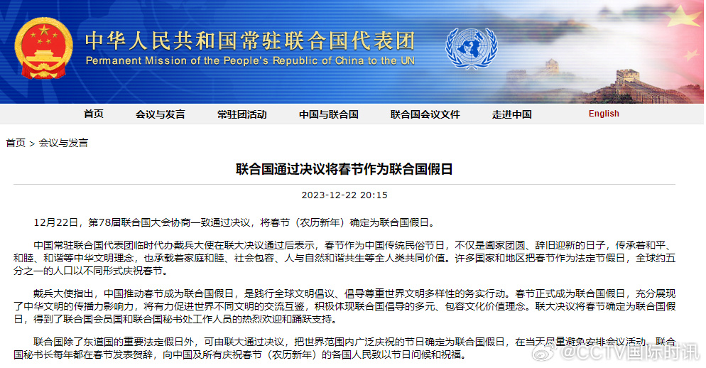 联合国通过决议将春节确定为联合国假日