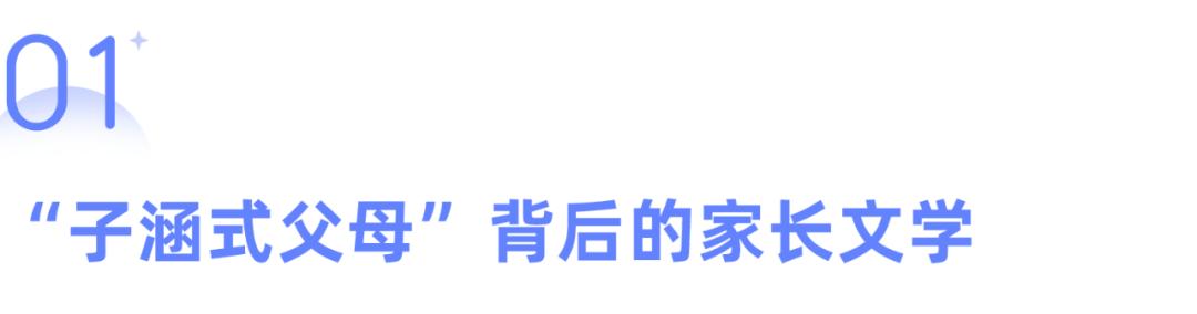 “我家子涵”热搜背后:家长们少一点控制,“子涵”们才能多一点快乐