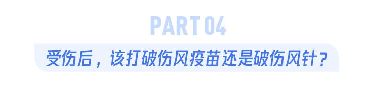 不小心被一个铁钉扎破脚,会怎样?该打破伤风疫苗还是破伤风针呢?