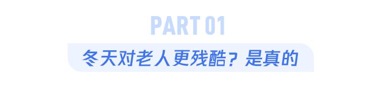 中老年人如何平安过冬?冬天真的是中老年人的“夺命坎”吗?